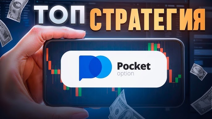 Торговые возможности с Pocket Option