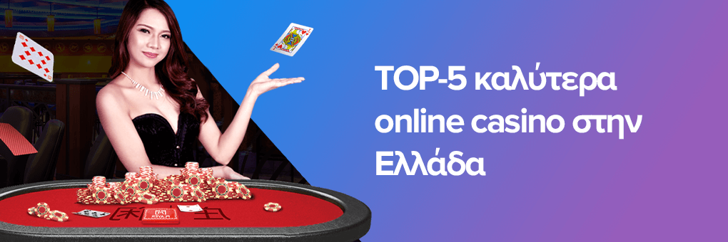 Τα Καλύτερα Ελληνικά Καζίνο 1137143081